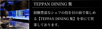 TEPPAN DINING 集